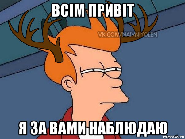 всім привіт я за вами наблюдаю, Мем  Подозрительный олень