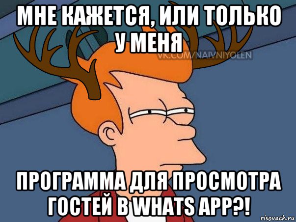 мне кажется, или только у меня программа для просмотра гостей в whats app?!, Мем  Подозрительный олень