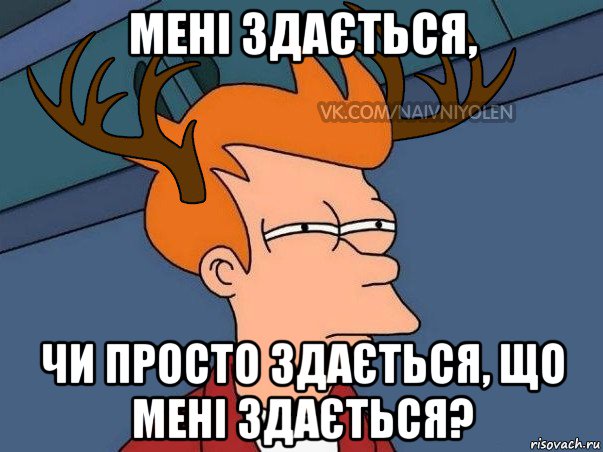 мені здається, чи просто здається, що мені здається?, Мем  Подозрительный олень