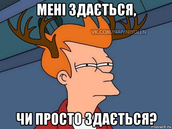 мені здається, чи просто здається?, Мем  Подозрительный олень