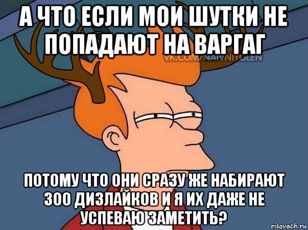 а что если мои шутки не попадают на варгаг потому что они сразу же набирают 300 дизлайков и я их даже не успеваю заметить?, Мем  Подозрительный олень