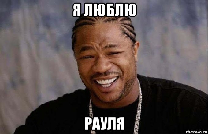 я люблю рауля