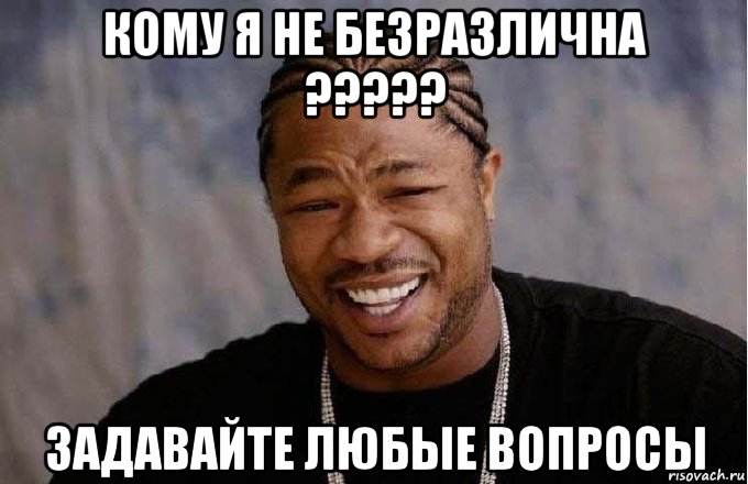 кому я не безразлична ????? задавайте любые вопросы, Мем pop