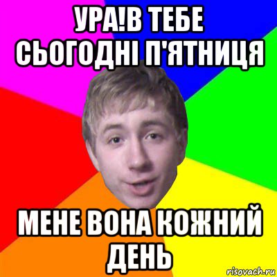 ура!в тебе сьогодні п'ятниця мене вона кожний день, Мем Потому что я модник