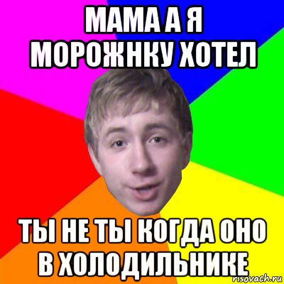 мама а я морожнку хотел ты не ты когда оно в холодильнике, Мем Потому что я модник