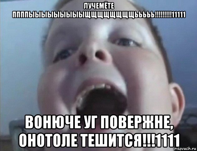 лучемёте ппппыыыыыыыыыщщщщщщщщььььь!!!!!!!!!11111 вонюче уг повержне, онотоле тешится!!!1111