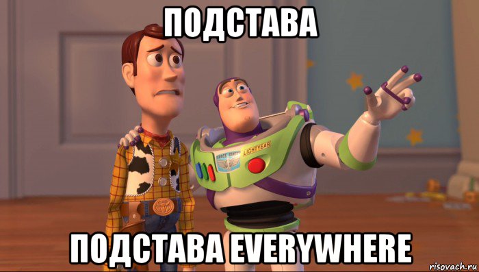 подстава подстава everywhere, Мем Они повсюду (История игрушек)