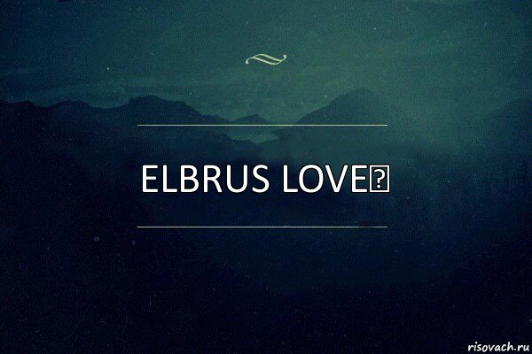 Elbrus love♥