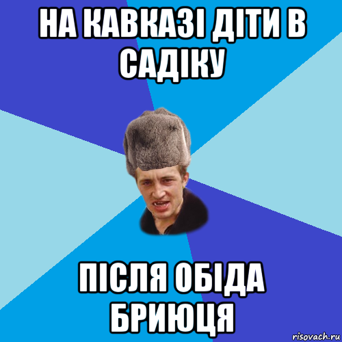 на кавказі діти в садіку після обіда бриюця, Мем Празднчний паца