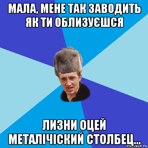 мала, мене так заводить як ти облизуєшся лизни оцей металічіский столбец..., Мем Празднчний паца