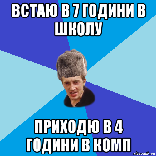 встаю в 7 години в школу приходю в 4 години в комп, Мем Празднчний паца