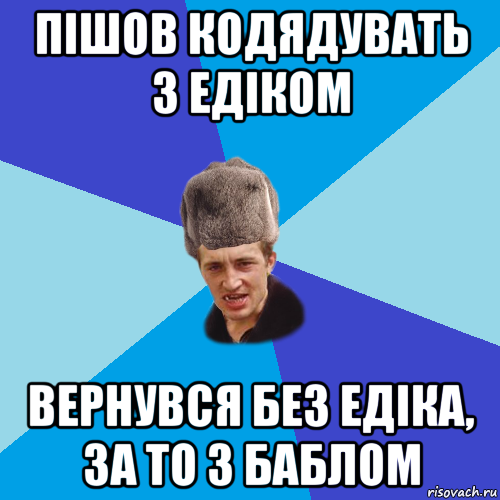 пішов кодядувать з едіком вернувся без едіка, за то з баблом, Мем Празднчний паца