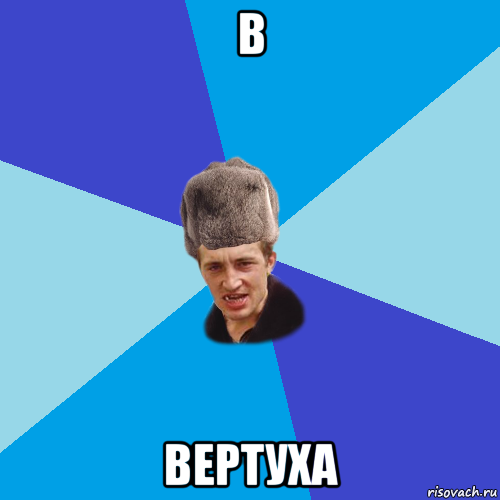 в вертуха