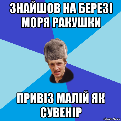 знайшов на березі моря ракушки привіз малій як сувенір, Мем Празднчний паца