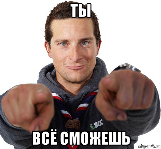 ты всё сможешь, Мем прикол