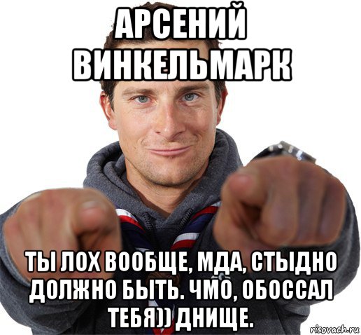 арсений винкельмарк ты лох вообще, мда, стыдно должно быть. чмо, обоссал тебя)) днище., Мем прикол