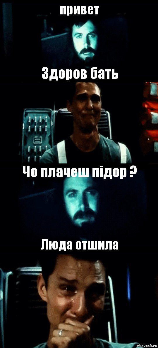 привет Здоров бать Чо плачеш підор ? Люда отшила, Комикс Привет пап прости что пропал (Интерстеллар)