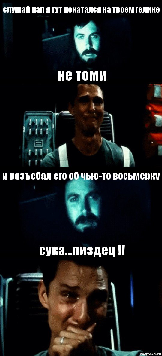 слушай пап я тут покатался на твоем гелике не томи и разъебал его об чью-то восьмерку сука...пиздец !!