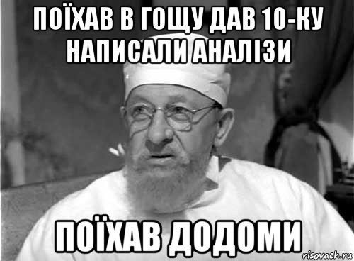 поїхав в гощу дав 10-ку написали аналізи поїхав додоми, Мем Профессор Преображенский