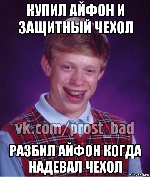 купил айфон и защитный чехол разбил айфон когда надевал чехол, Мем Прост Неудачник