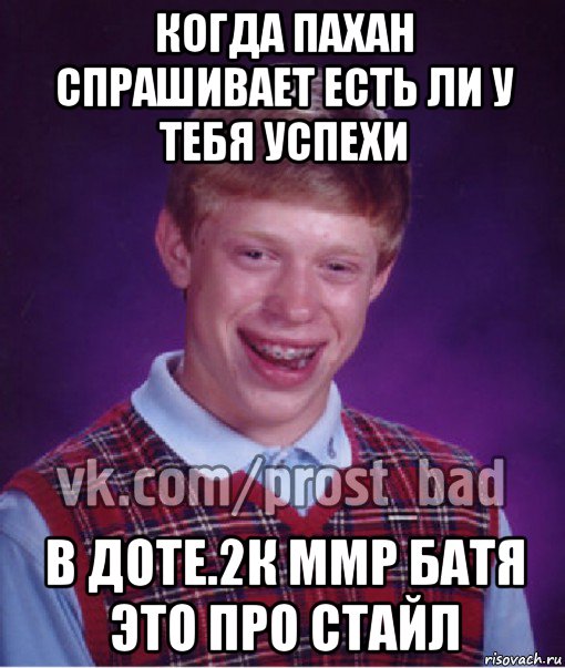 когда пахан спрашивает есть ли у тебя успехи в доте.2к ммр батя это про стайл, Мем Прост Неудачник