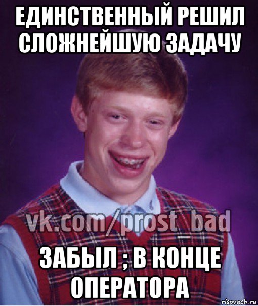 единственный решил сложнейшую задачу забыл ; в конце оператора, Мем Прост Неудачник