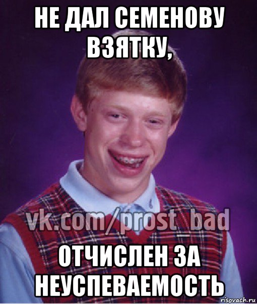 не дал семенову взятку, отчислен за неуспеваемость, Мем Прост Неудачник