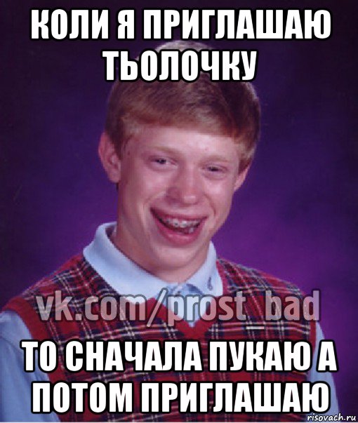 коли я приглашаю тьолочку то сначала пукаю а потом приглашаю, Мем Прост Неудачник