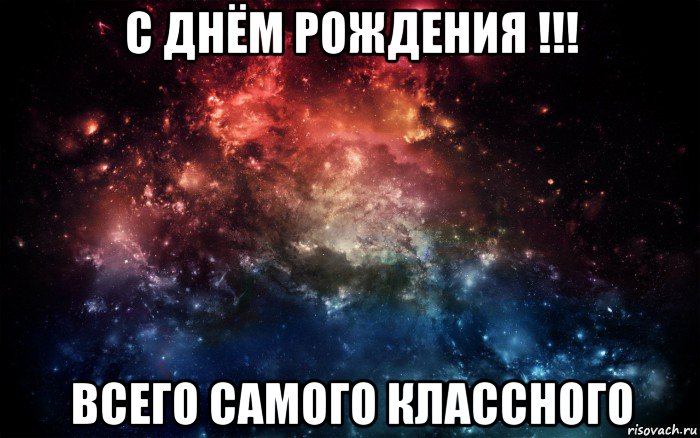 с днём рождения !!! всего самого классного, Мем Просто космос