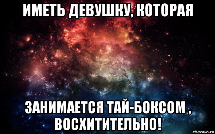 иметь девушку, которая занимается тай-боксом , восхитительно!, Мем Просто космос