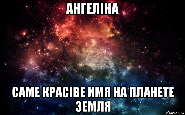 ангеліна саме красіве имя на планете земля, Мем Просто космос