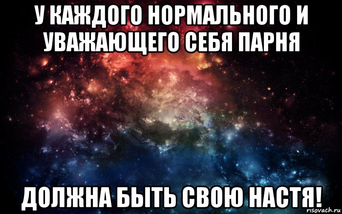 у каждого нормального и уважающего себя парня должна быть свою настя!, Мем Просто космос