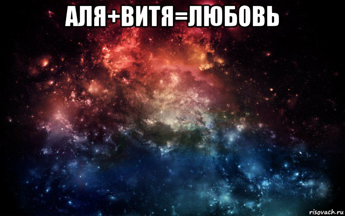 аля+витя=любовь , Мем Просто космос