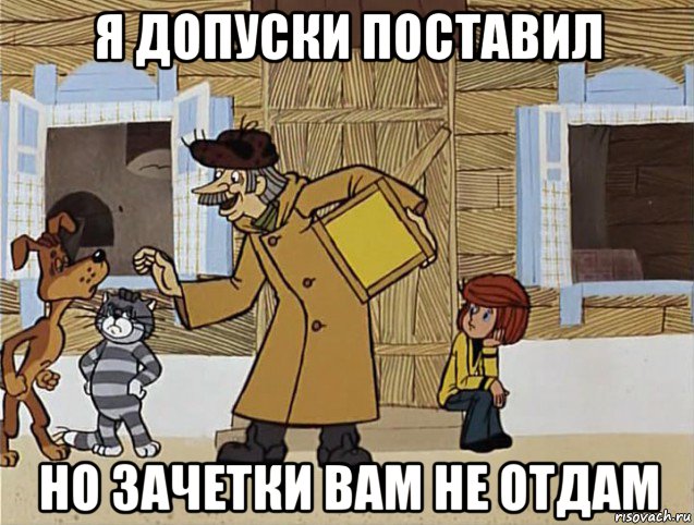 я допуски поставил но зачетки вам не отдам, Мем Печкин из Простоквашино