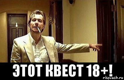  этот квест 18+!