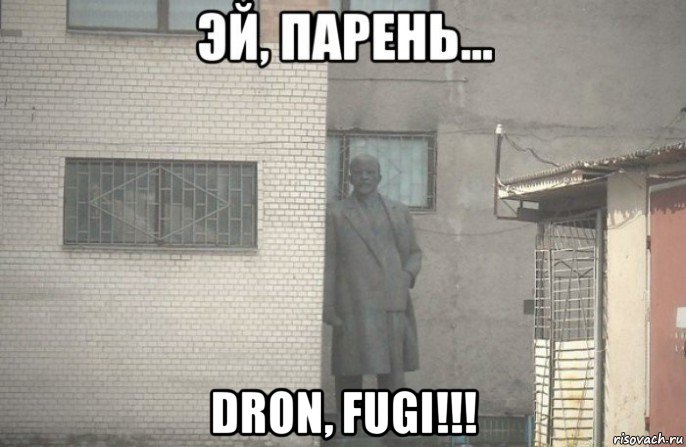  dron, fugi!!!, Мем псс парень