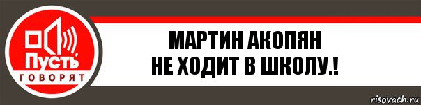 Мартин Акопян
Не ходит в школу.!, Комикс   пусть говорят