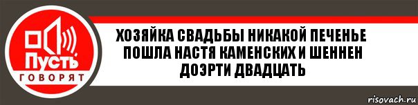 Хозяйка свадьбы никакой печенье пошла настя каменских и шеннен доэрти двадцать