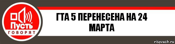 Гта 5 перенесена на 24 марта