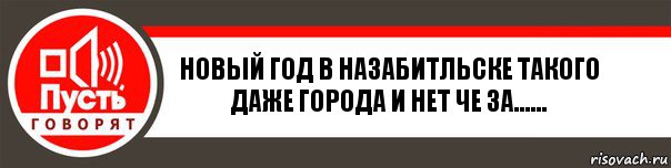 новый год в назабитльске такого даже города и нет че за......, Комикс   пусть говорят