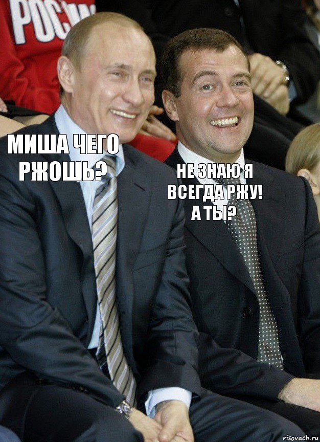 Миша чего ржошь? Не знаю я всегда ржу! а ты?, Комикс   Путин и Медведев смеются