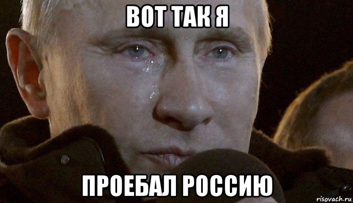 вот так я проебал россию, Мем Плачущий Путин