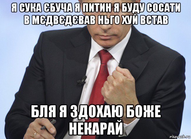 я сука єбуча я питин я буду сосати в мєдвєдєвав ньго хуй встав бля я здохаю боже некарай, Мем Путин показывает кулак