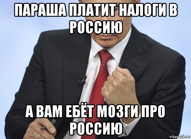 параша платит налоги в россию а вам ебёт мозги про россию, Мем Путин показывает кулак