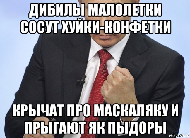 дибилы малолетки сосут хуйки-конфетки крычат про маскаляку и прыгают як пыдоры, Мем Путин показывает кулак