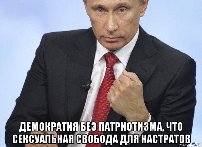  демократия без патриотизма, что сексуальная свобода для кастратов, Мем Путин показывает кулак