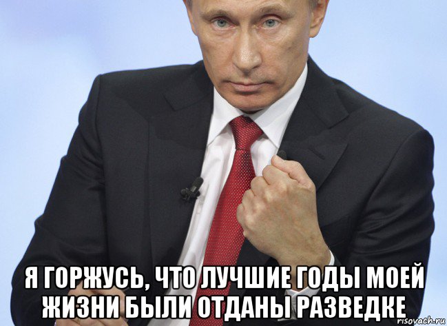  я горжусь, что лучшие годы моей жизни были отданы разведке, Мем Путин показывает кулак