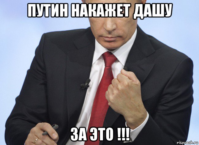 путин накажет дашу за это !!!, Мем Путин показывает кулак