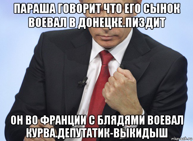 параша говорит что его сынок воевал в донецке.пиздит он во франции с блядями воевал курва.депутатик-выкидыш, Мем Путин показывает кулак