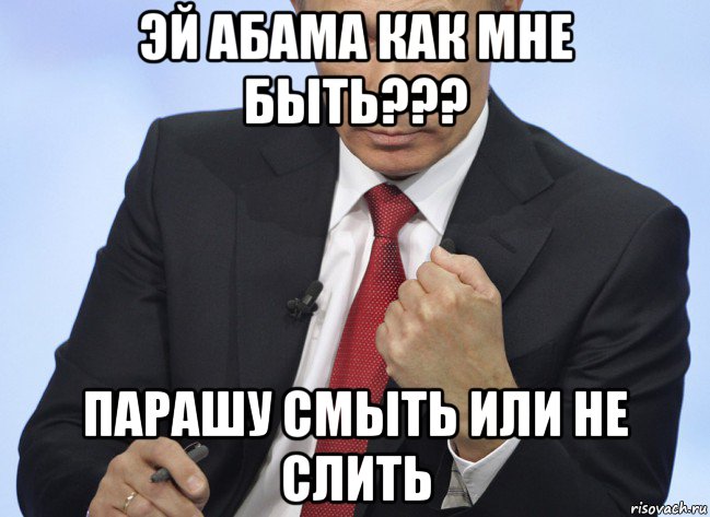 эй абама как мне быть??? парашу смыть или не слить, Мем Путин показывает кулак